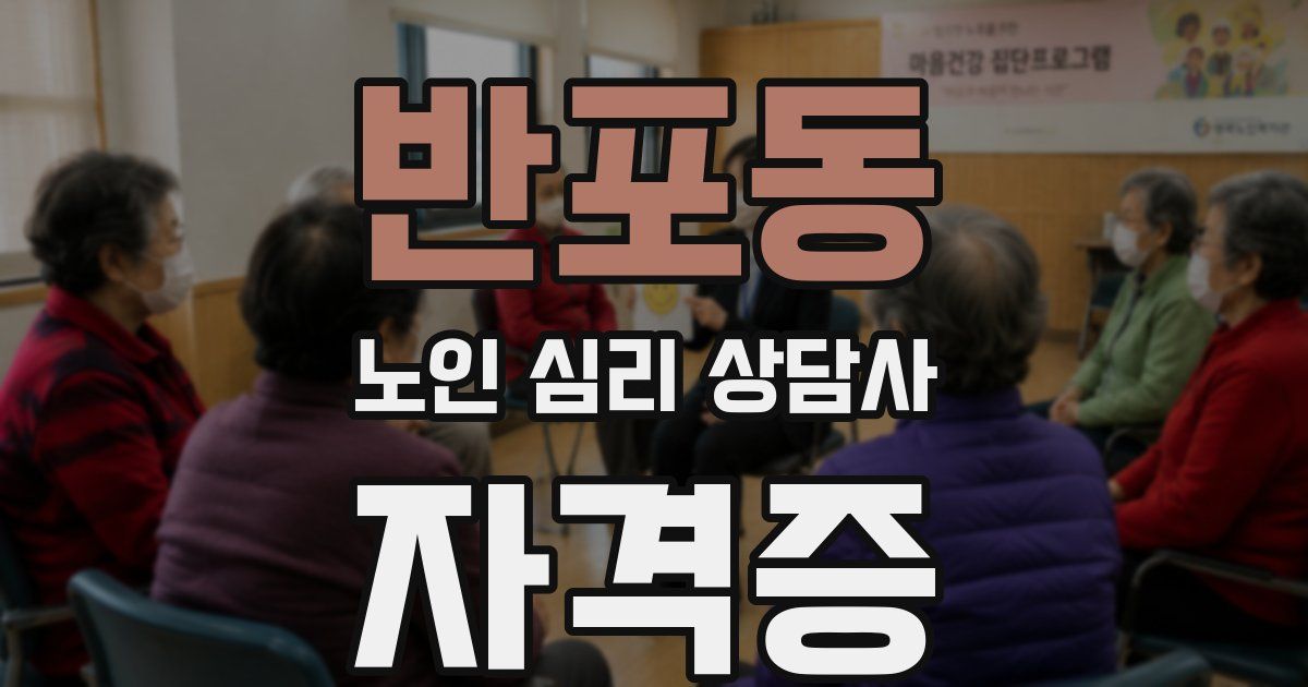 반포동 노인 심리 상담사 자격증