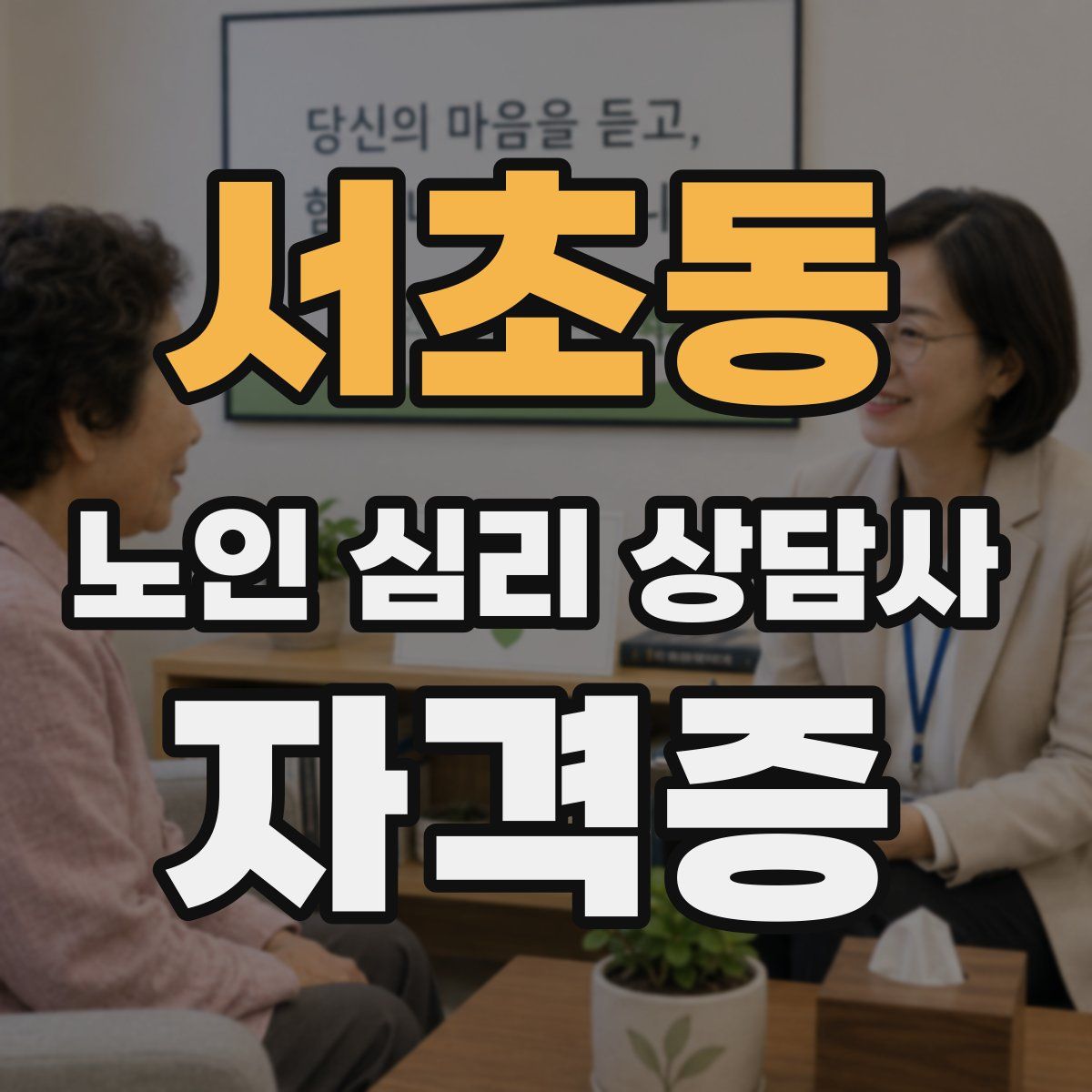 서초동 노인 심리 상담사 자격증