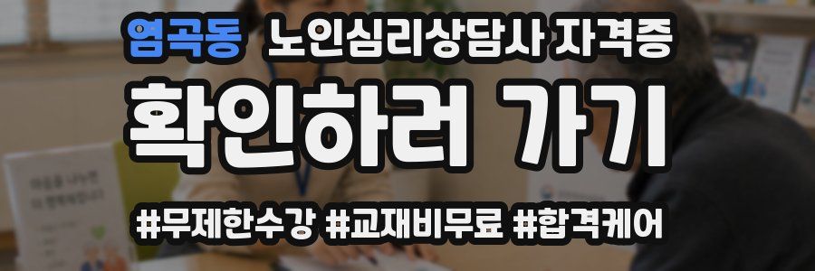 염곡동 노인 심리 상담사 자격증
