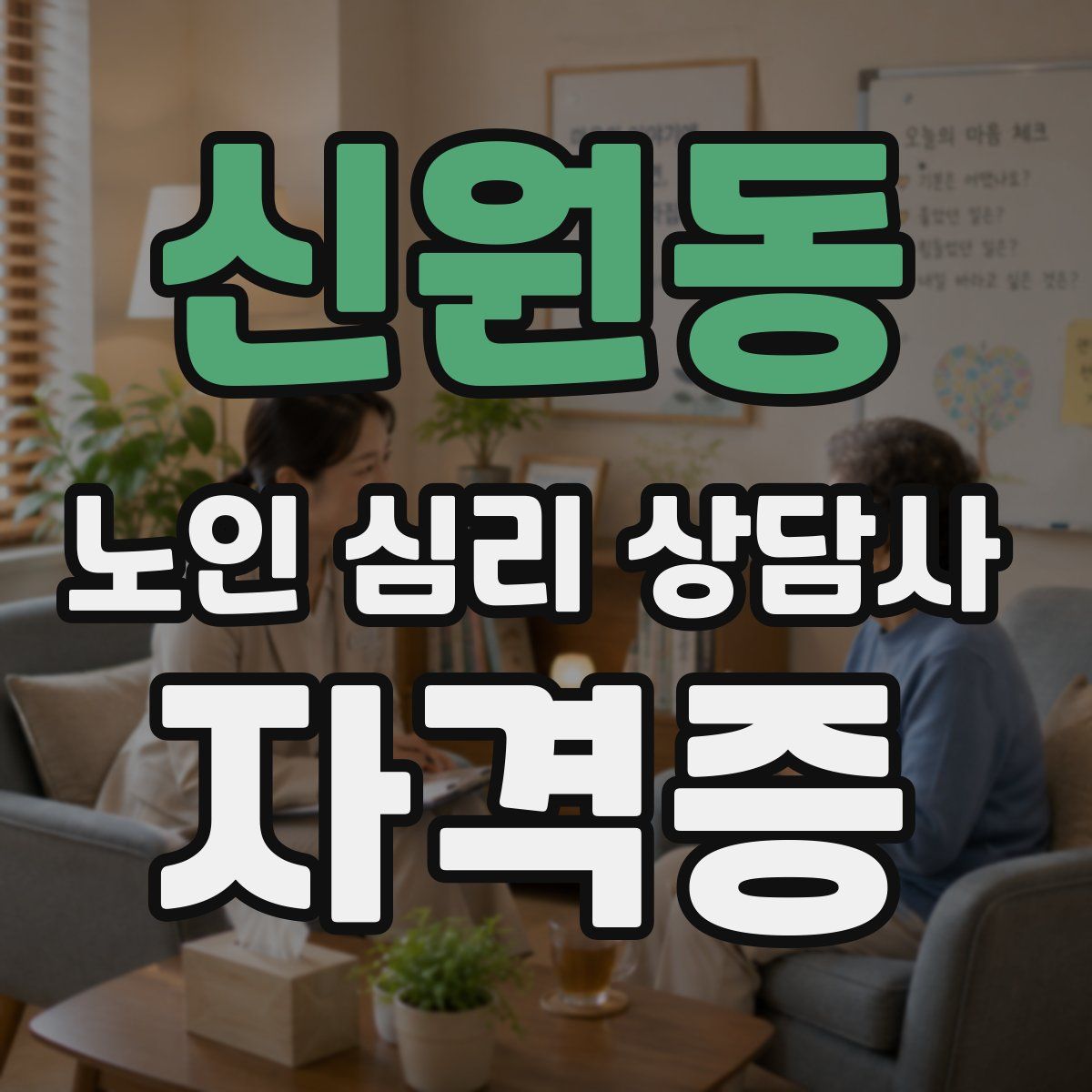 신원동 노인 심리 상담사 자격증