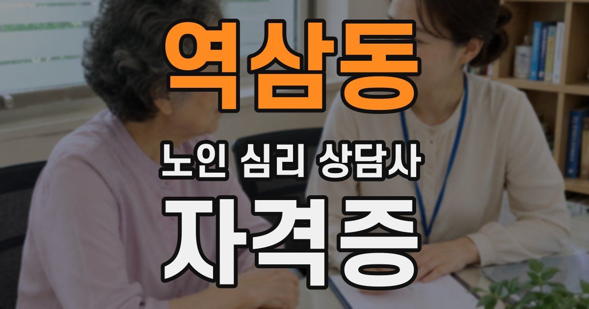 역삼동 노인 심리 상담사 자격증