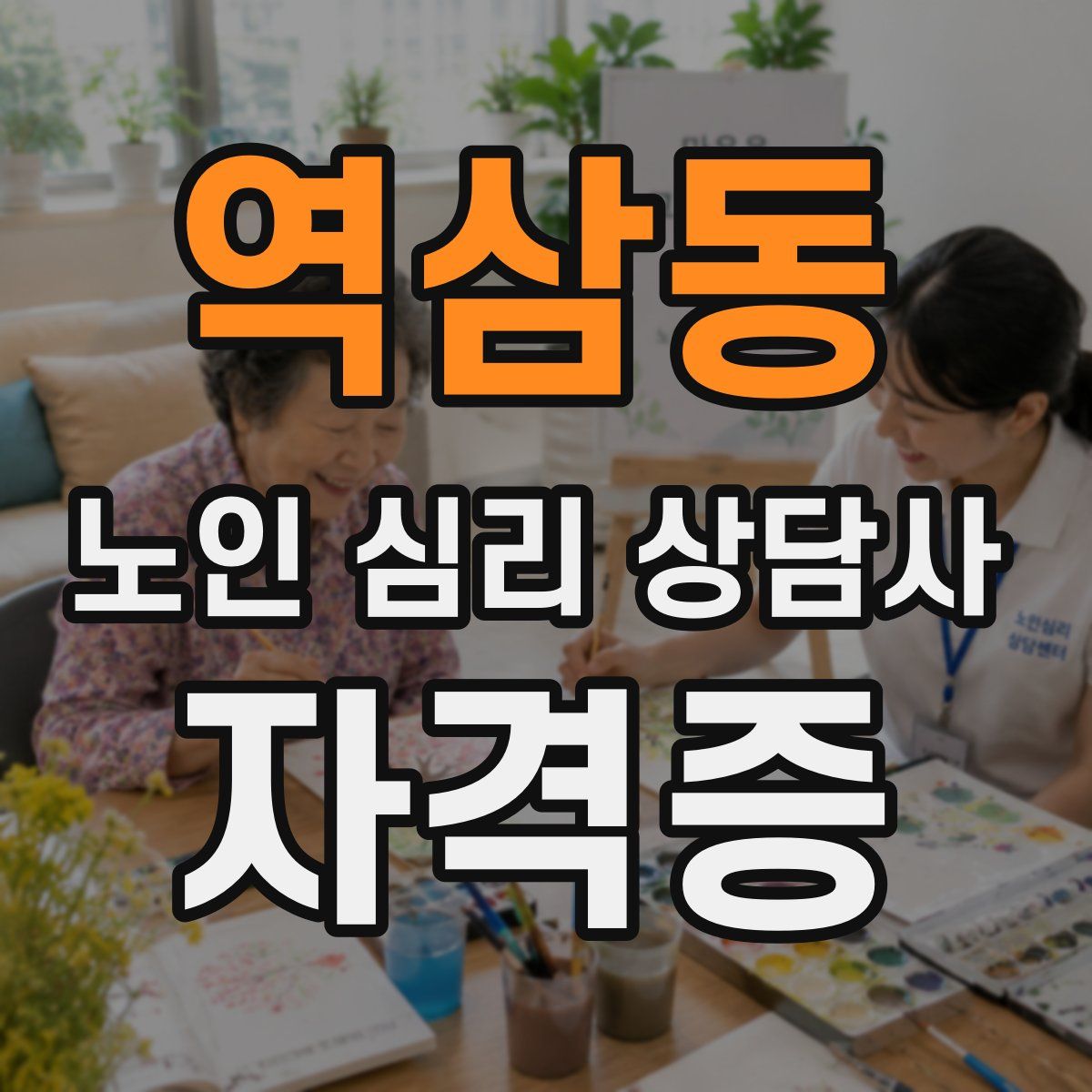 역삼동 노인 심리 상담사 자격증