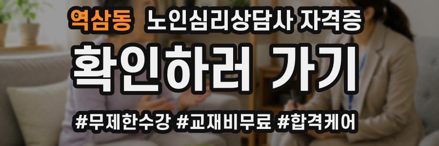 역삼동 노인 심리 상담사 자격증