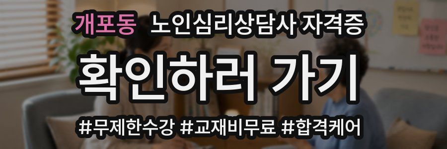 개포동 노인 심리 상담사 자격증