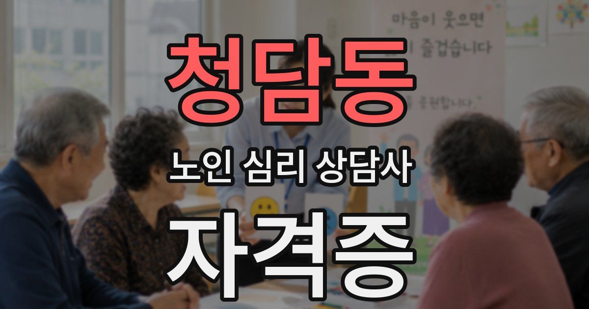 청담동 노인 심리 상담사 자격증