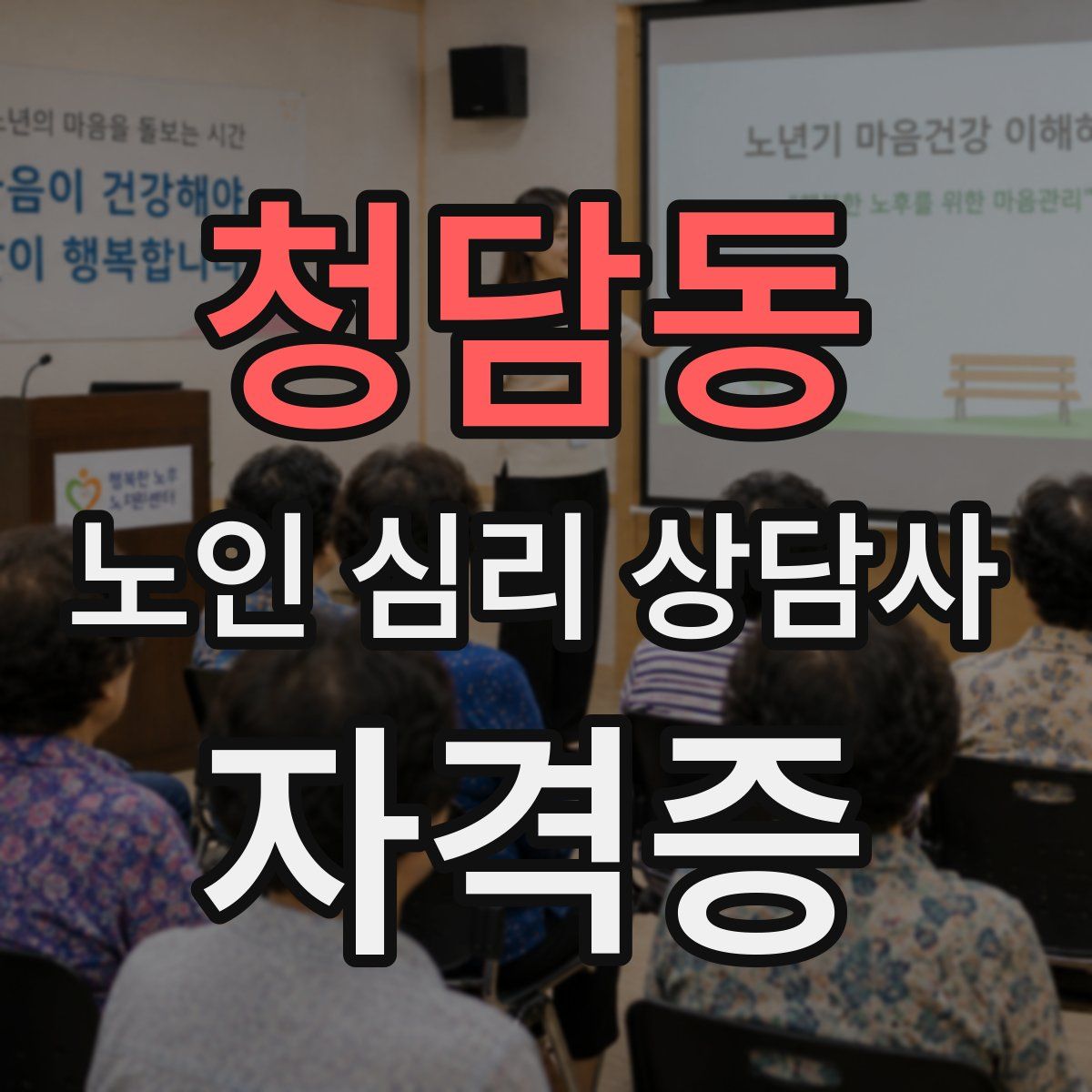 청담동 노인 심리 상담사 자격증