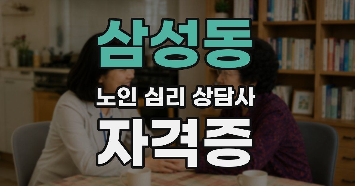 삼성동 노인 심리 상담사 자격증
