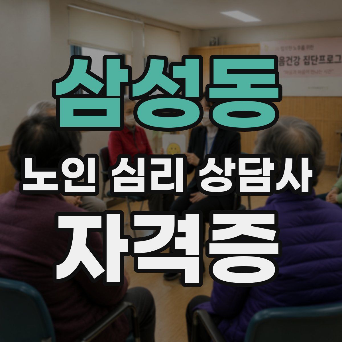 삼성동 노인 심리 상담사 자격증