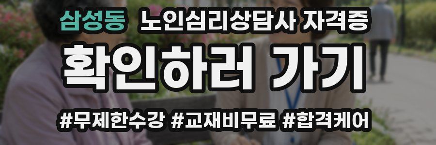 삼성동 노인 심리 상담사 자격증