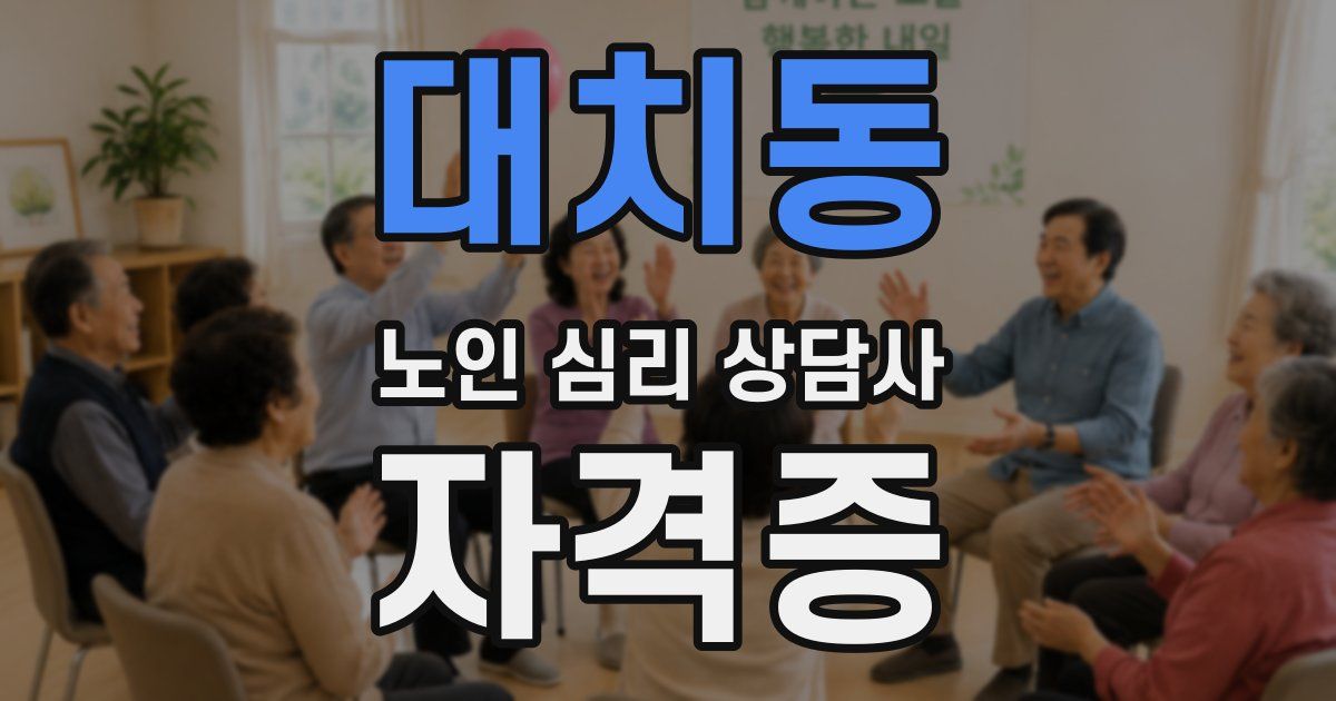 대치동 노인 심리 상담사 자격증