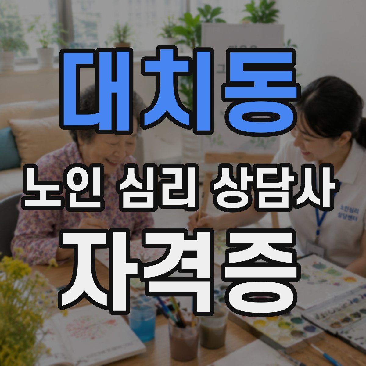 대치동 노인 심리 상담사 자격증