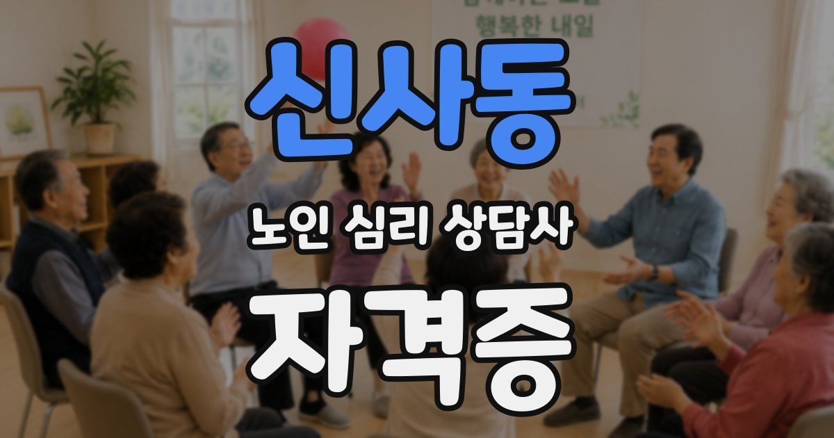 신사동 노인 심리 상담사 자격증