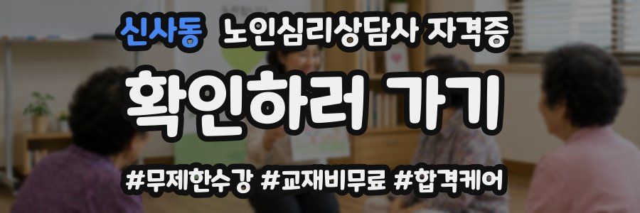 신사동 노인 심리 상담사 자격증