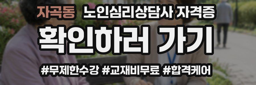 자곡동 노인 심리 상담사 자격증