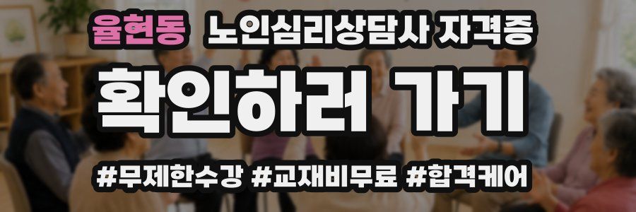 율현동 노인 심리 상담사 자격증