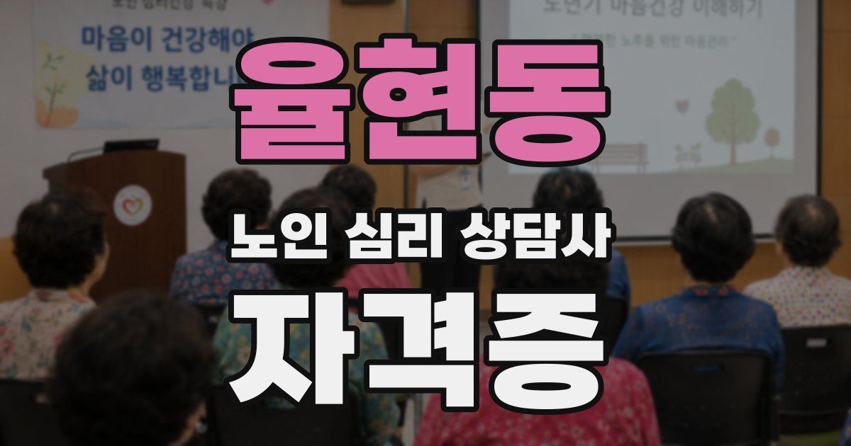 율현동 노인 심리 상담사 자격증