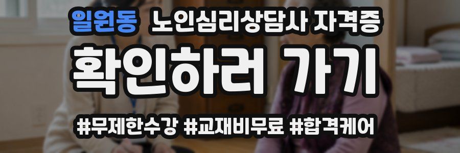 일원동 노인 심리 상담사 자격증
