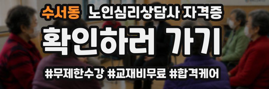 수서동 노인 심리 상담사 자격증