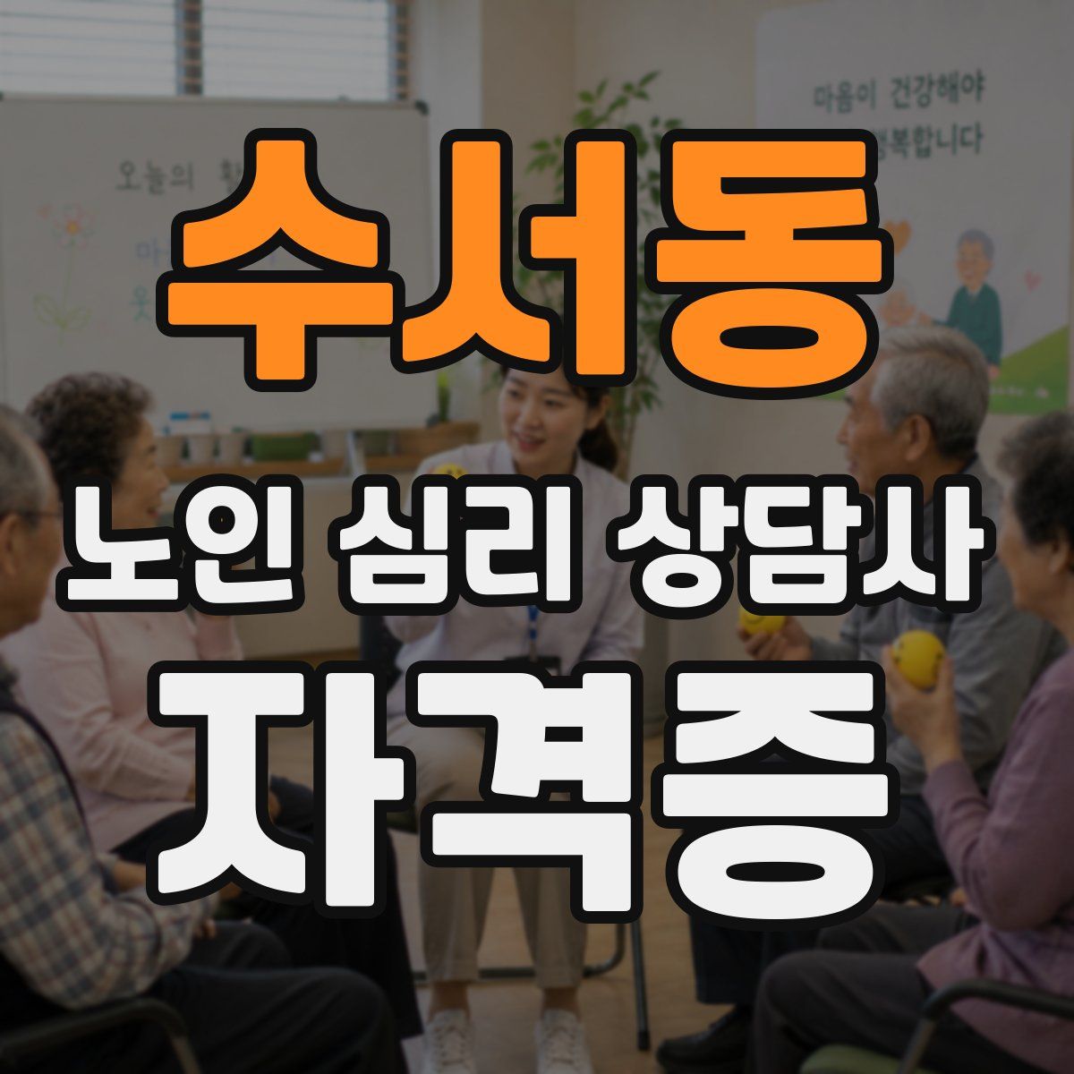 수서동 노인 심리 상담사 자격증