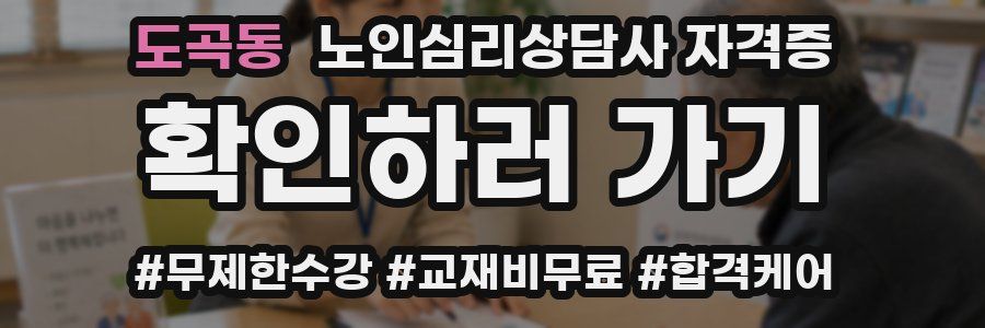 도곡동 노인 심리 상담사 자격증