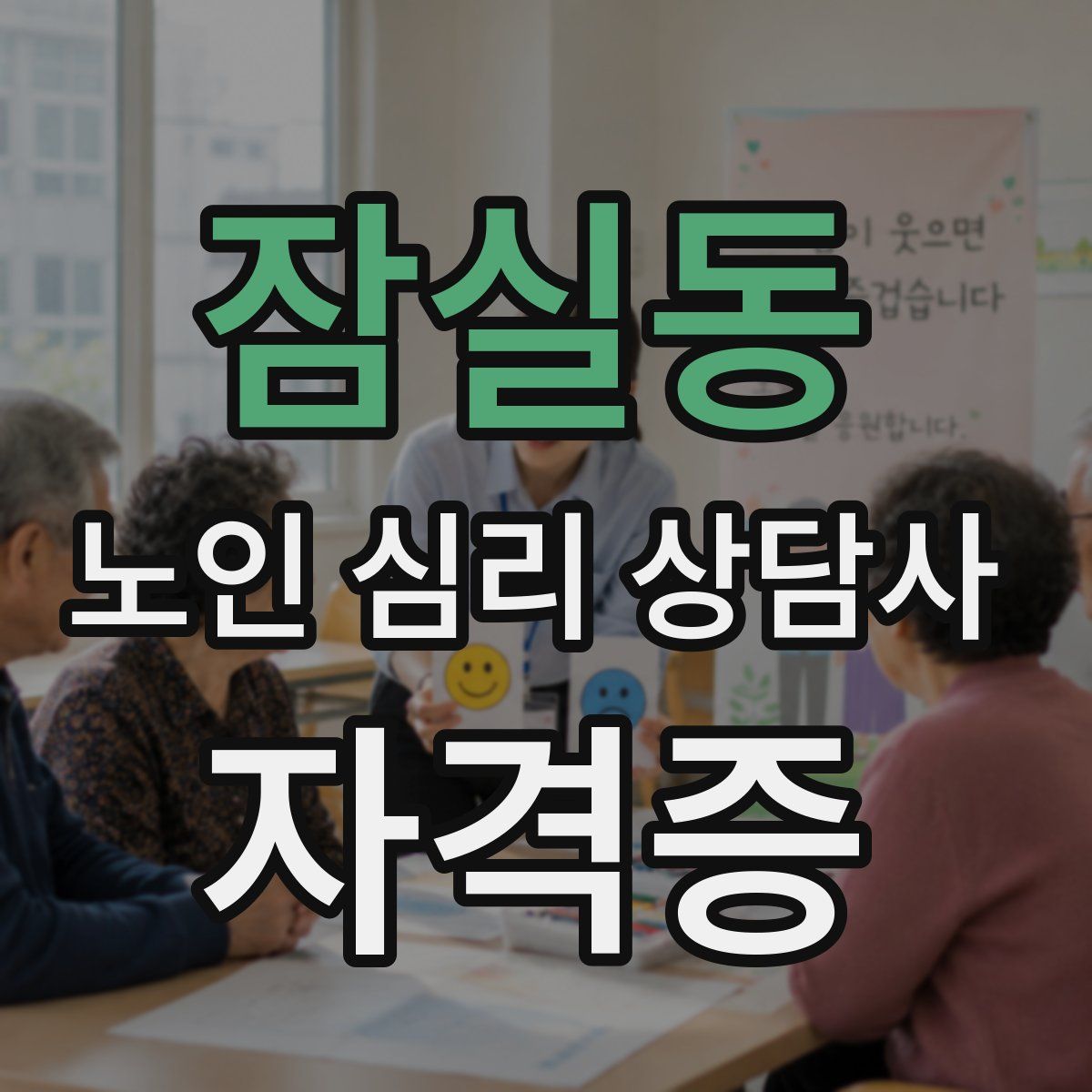 잠실동 노인 심리 상담사 자격증