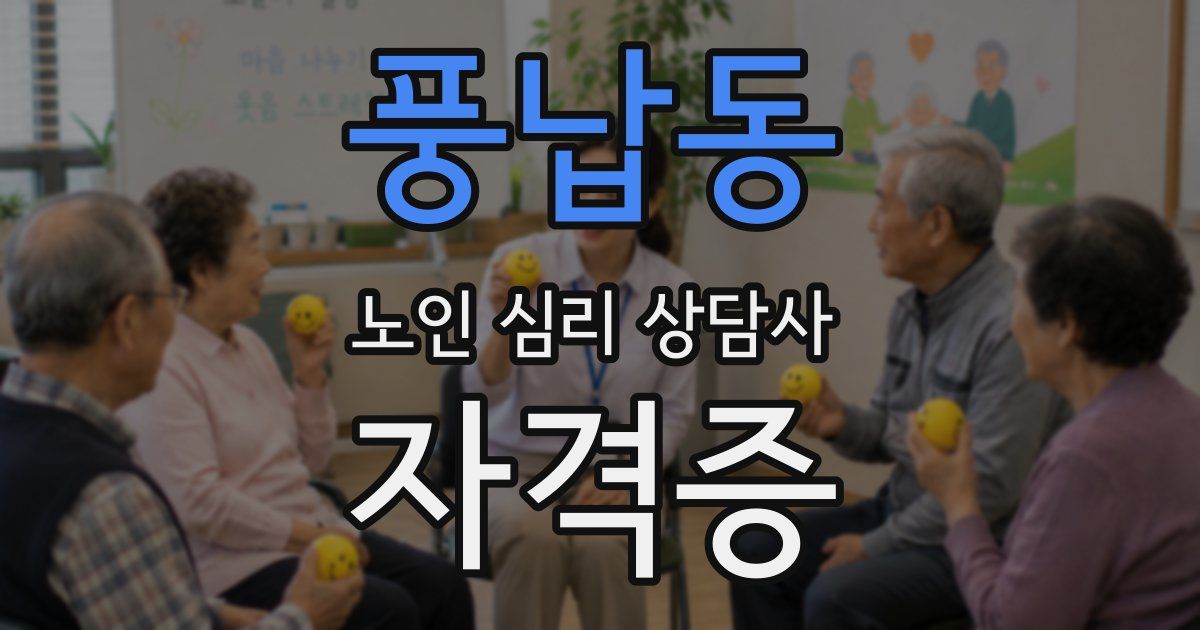 풍납동 노인 심리 상담사 자격증