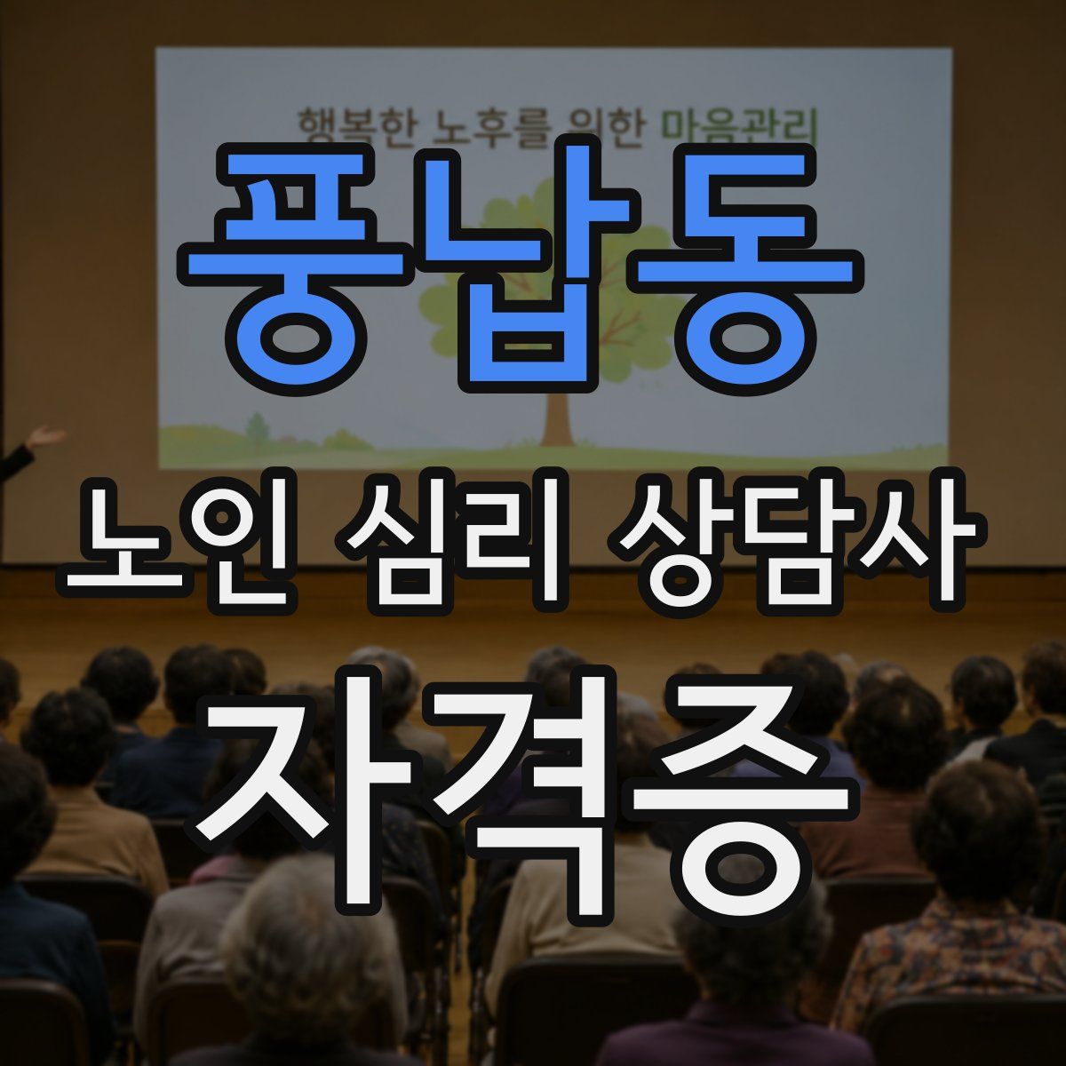 풍납동 노인 심리 상담사 자격증
