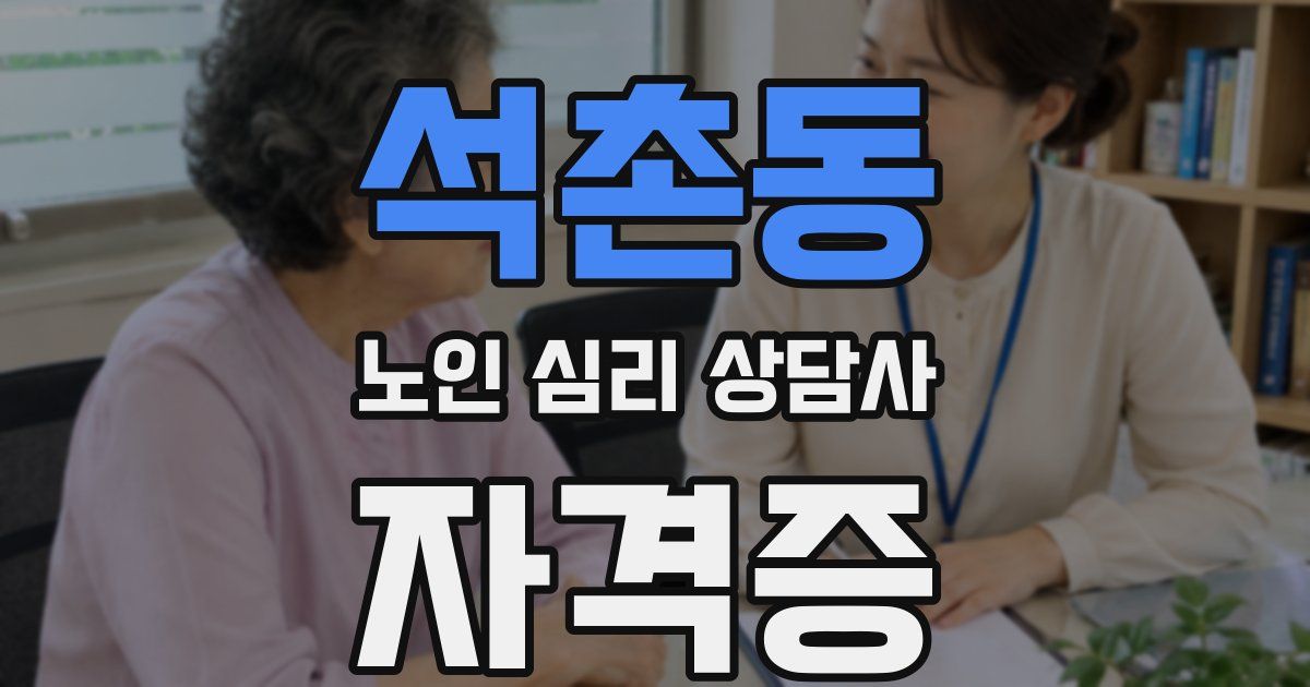 석촌동 노인 심리 상담사 자격증