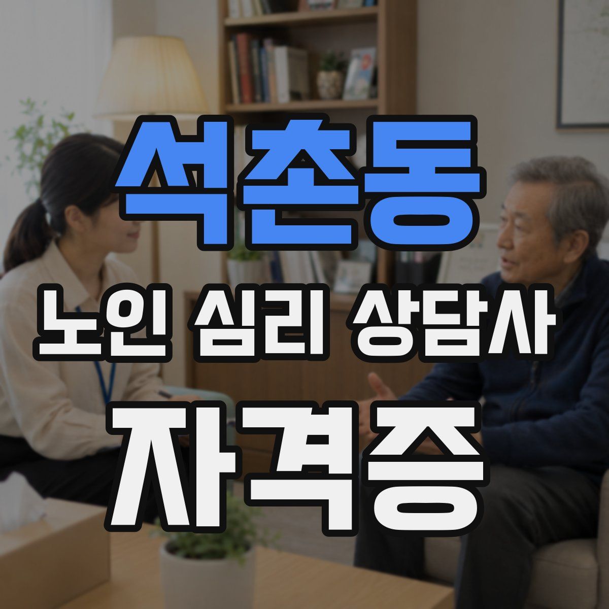석촌동 노인 심리 상담사 자격증