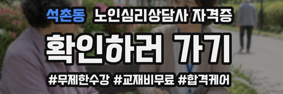 석촌동 노인 심리 상담사 자격증