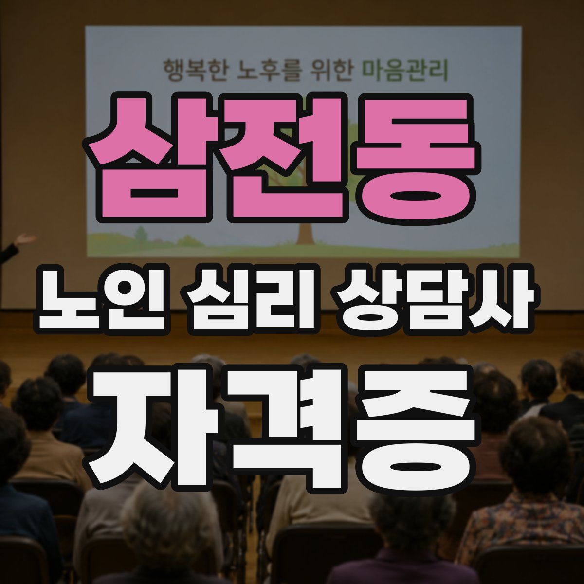 삼전동 노인 심리 상담사 자격증