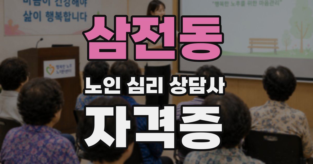 삼전동 노인 심리 상담사 자격증