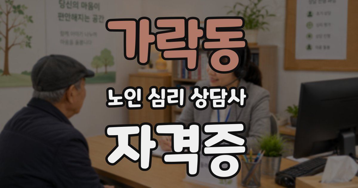 가락동 노인 심리 상담사 자격증
