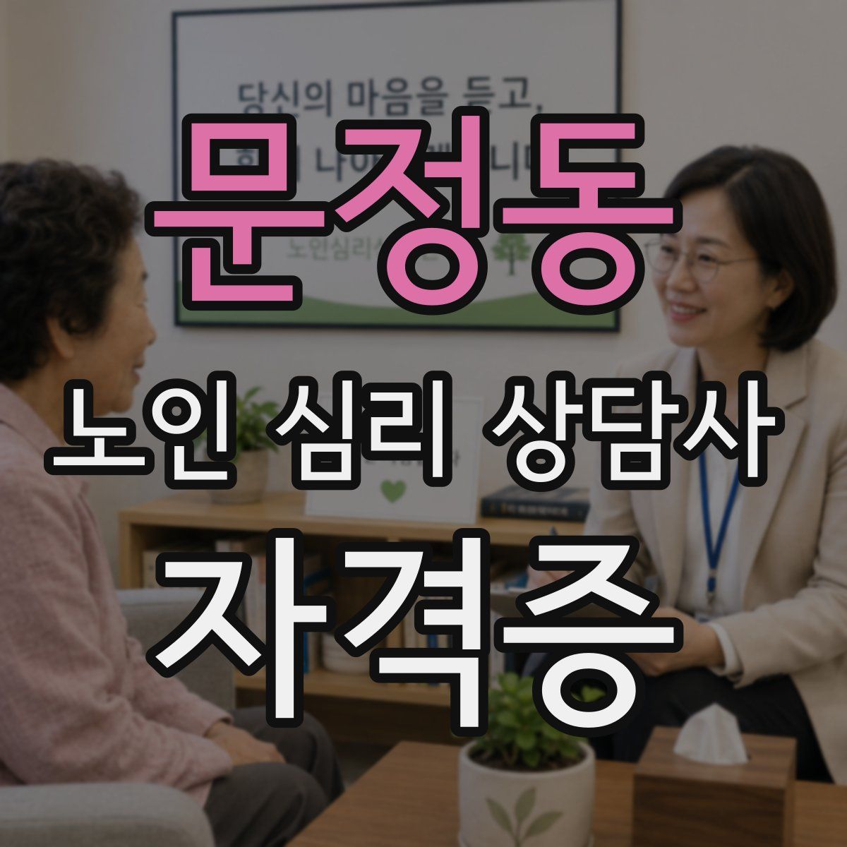 문정동 노인 심리 상담사 자격증
