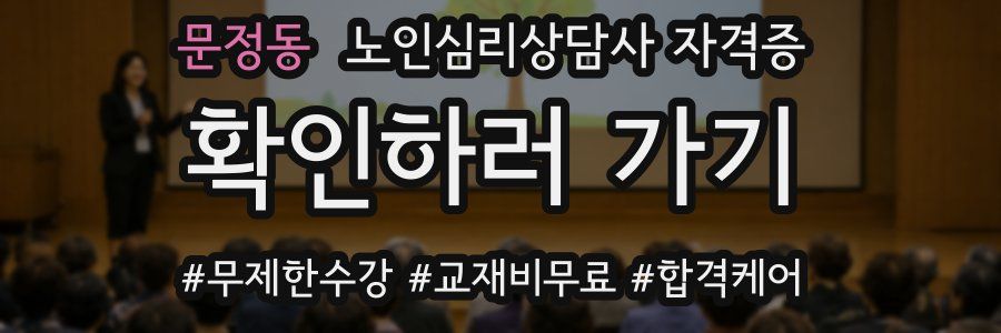 문정동 노인 심리 상담사 자격증