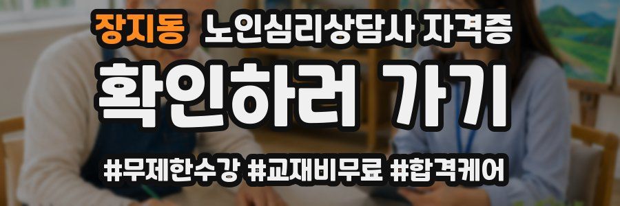 장지동 노인 심리 상담사 자격증