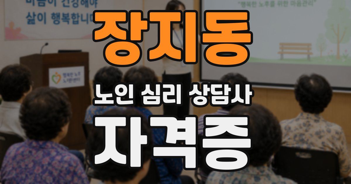 장지동 노인 심리 상담사 자격증