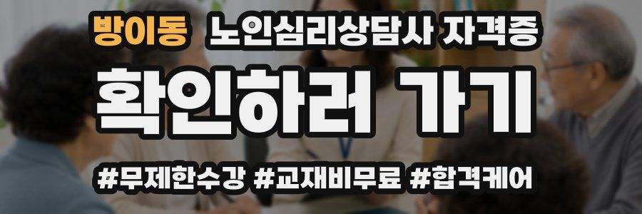 방이동 노인 심리 상담사 자격증