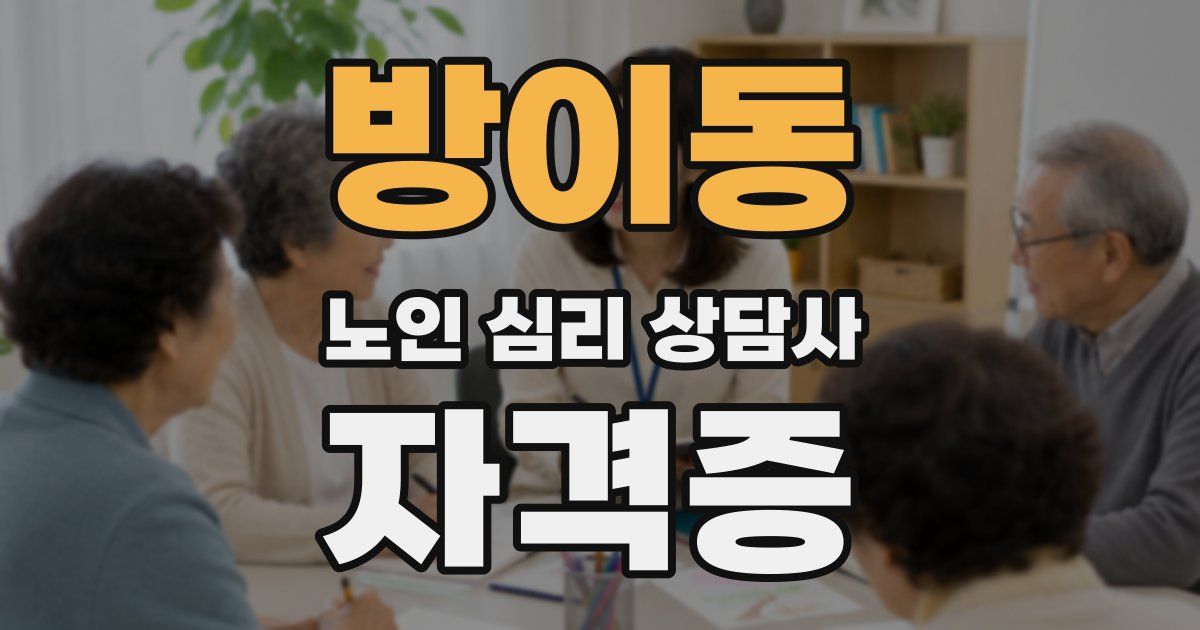 방이동 노인 심리 상담사 자격증