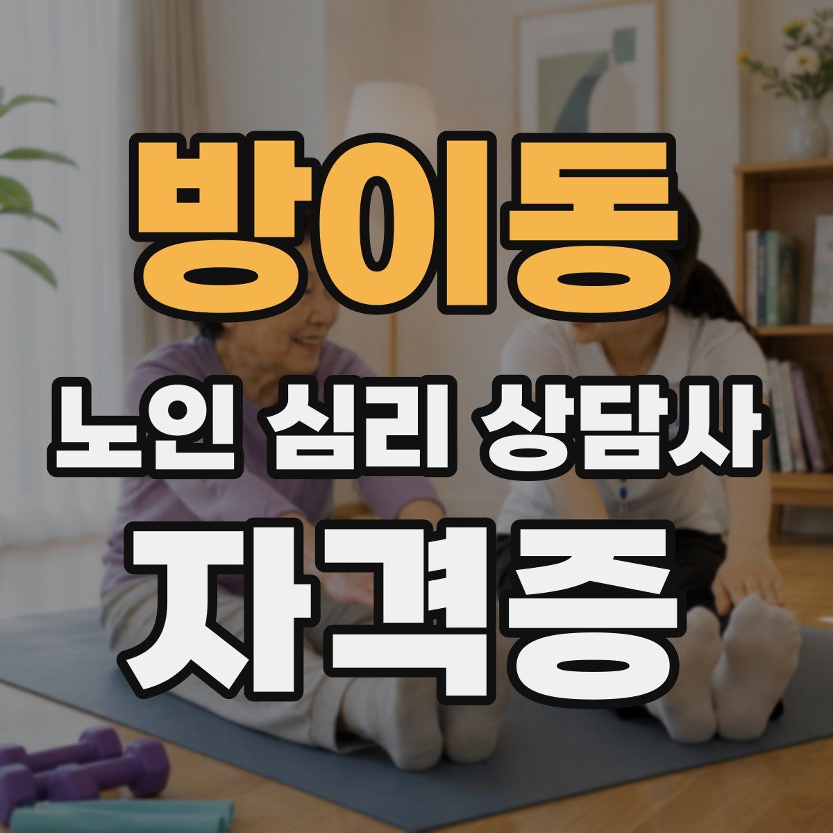 방이동 노인 심리 상담사 자격증