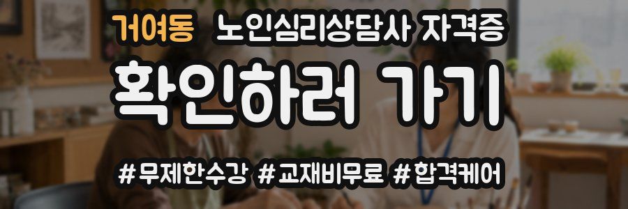 거여동 노인 심리 상담사 자격증