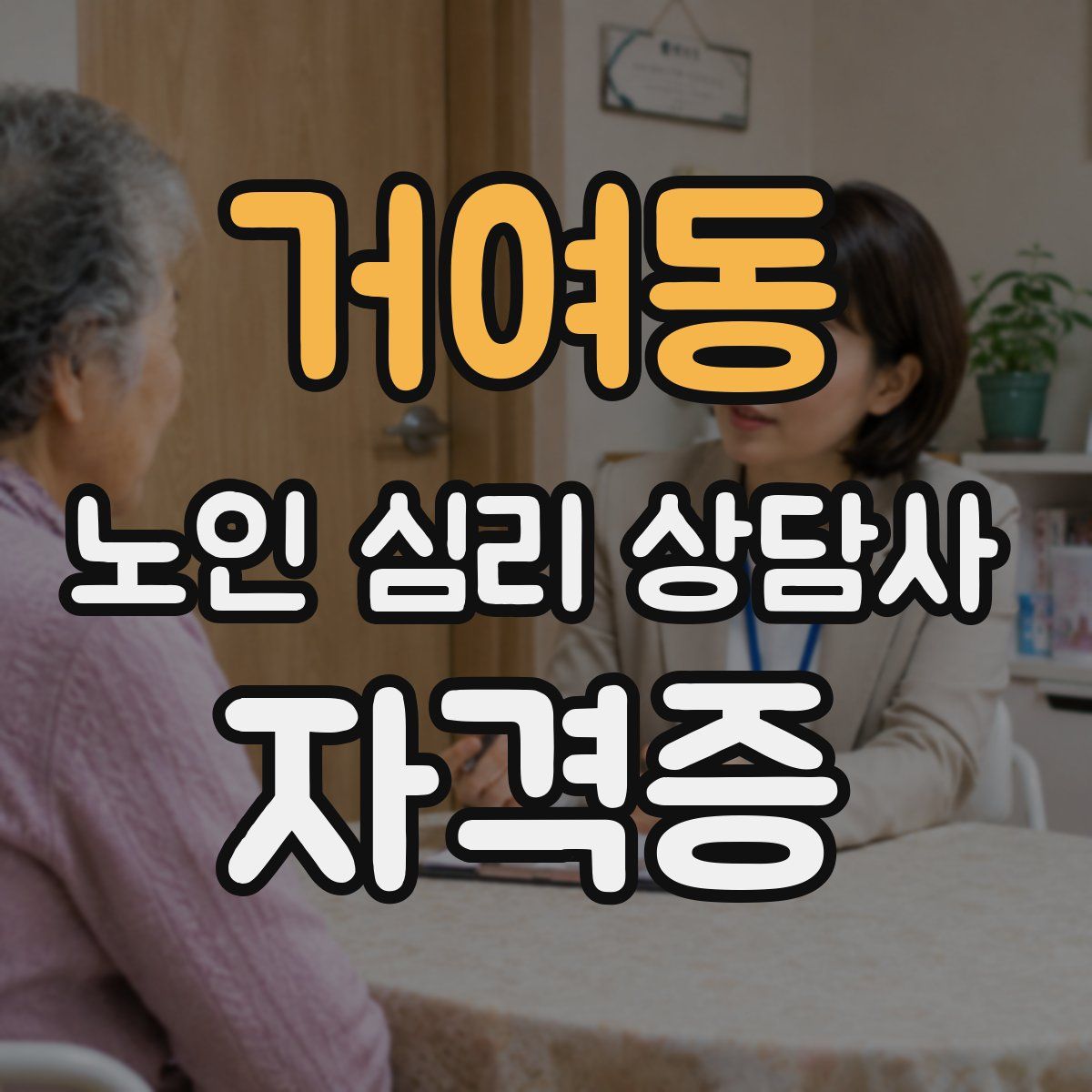 거여동 노인 심리 상담사 자격증