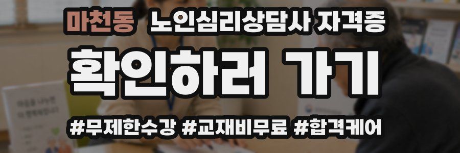 마천동 노인 심리 상담사 자격증