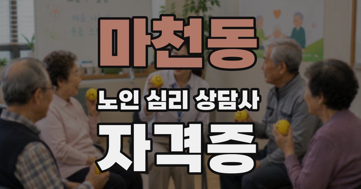 마천동 노인 심리 상담사 자격증