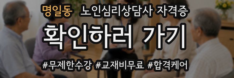명일동 노인 심리 상담사 자격증