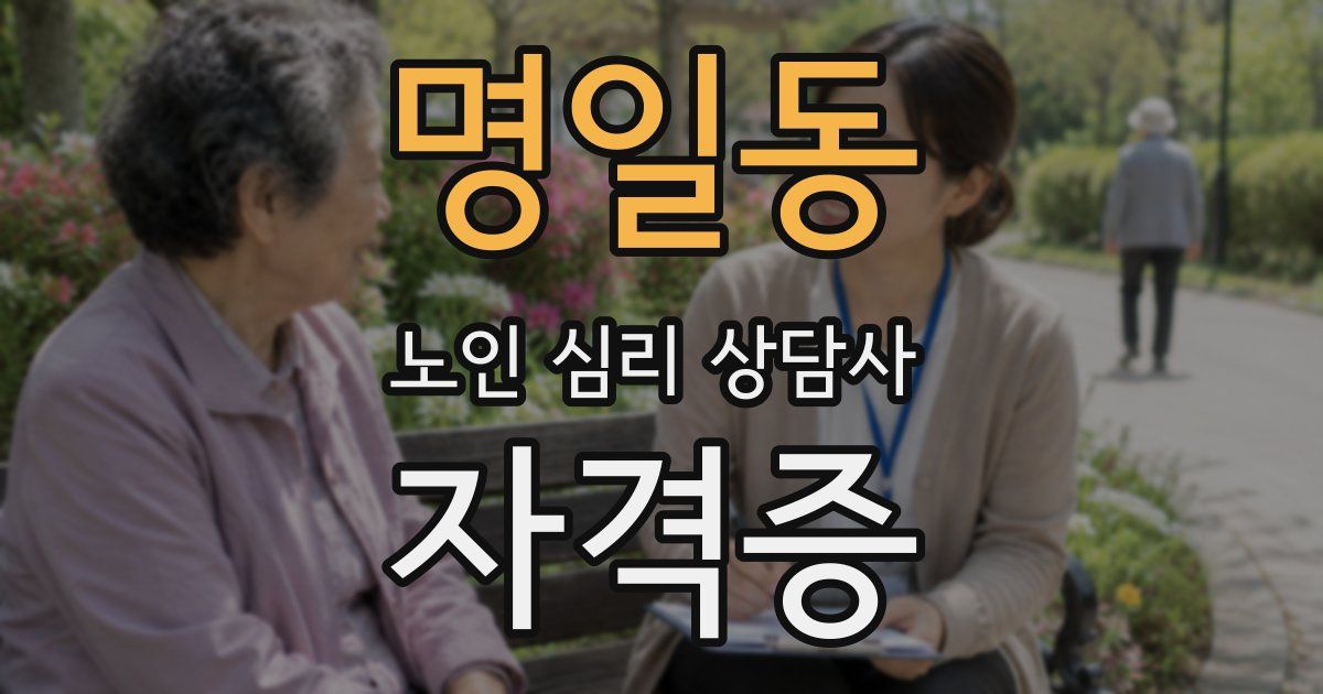 명일동 노인 심리 상담사 자격증