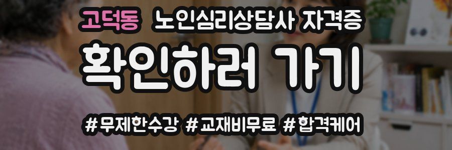 고덕동 노인 심리 상담사 자격증