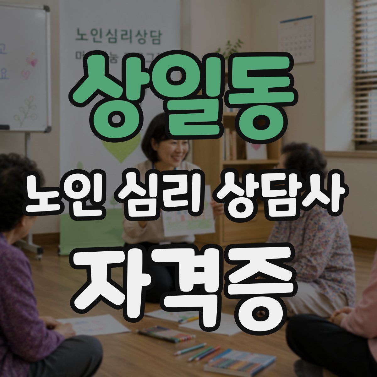 상일동 노인 심리 상담사 자격증