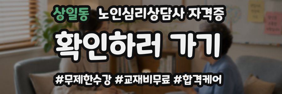 상일동 노인 심리 상담사 자격증