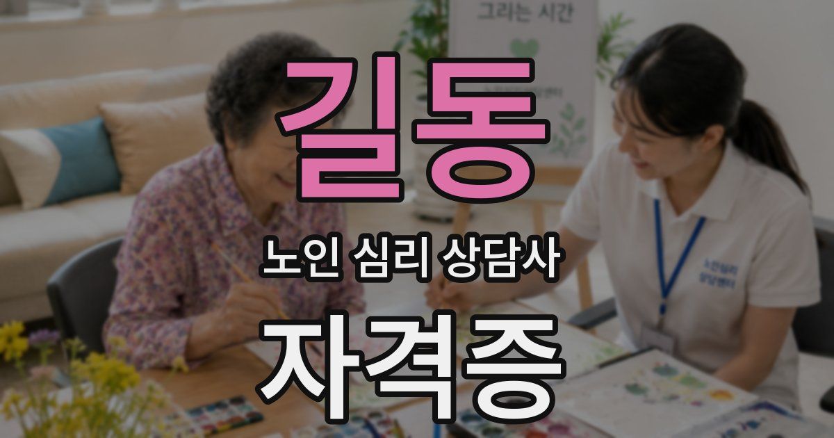길동 노인 심리 상담사 자격증